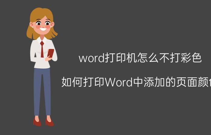 word打印机怎么不打彩色 如何打印Word中添加的页面颜色？